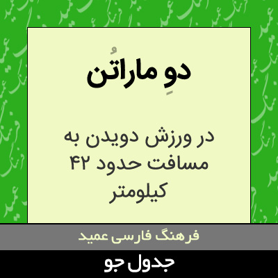 تصویری از دو ماراتن