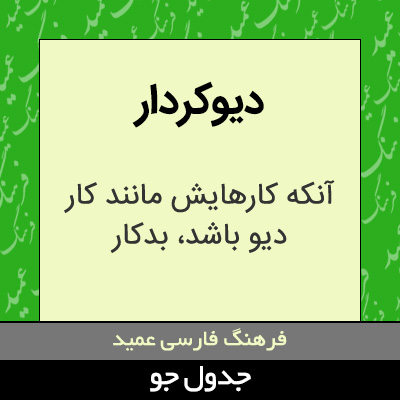 تصویری از دیوکردار