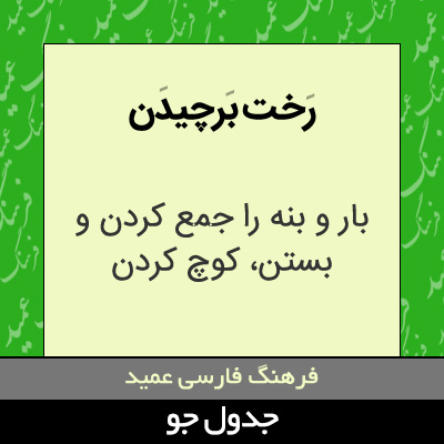 تصویری از رخت برچیدن