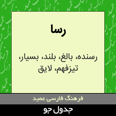 تصویری از رسا