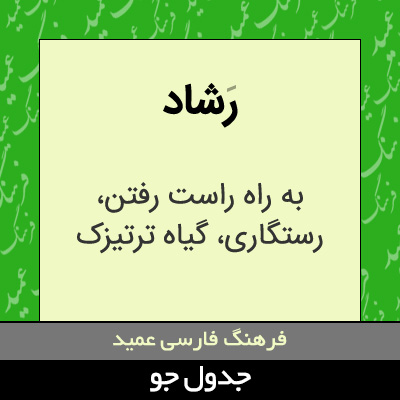 تصویری از رشاد