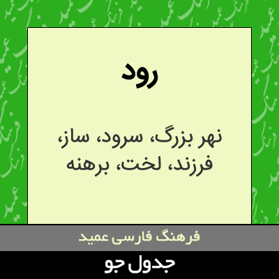 تصویری از رود