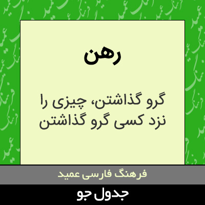 تصویری از رهن