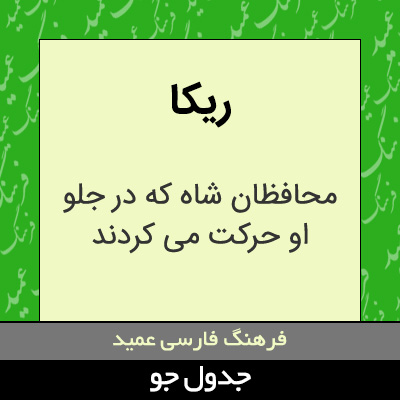 تصویری از ریکا