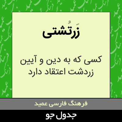 تصویری از زرتشتی