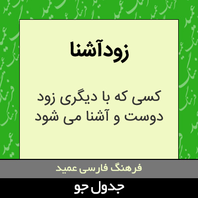 تصویری از زودآشنا