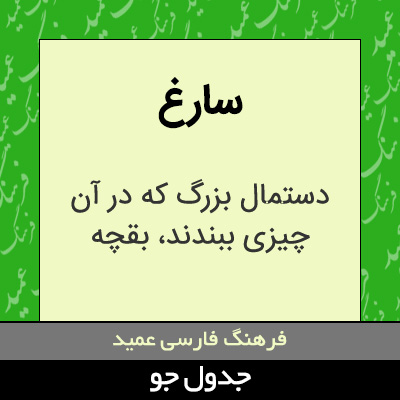 تصویری از سارغ