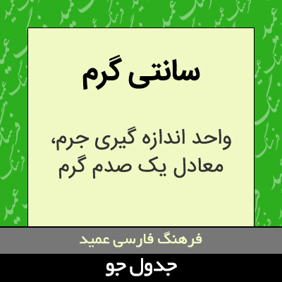 تصویری از سانتی گرم