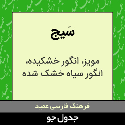 تصویری از سیج