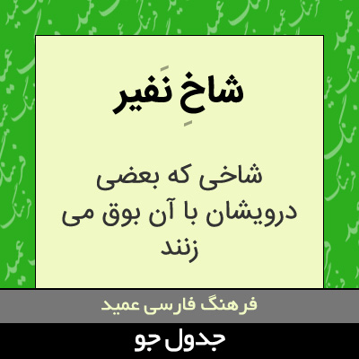 تصویری از شاخ نفیر