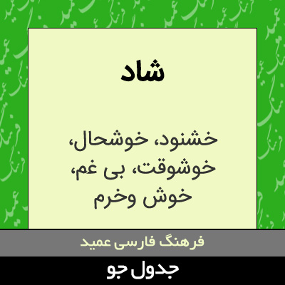 تصویری از شاد