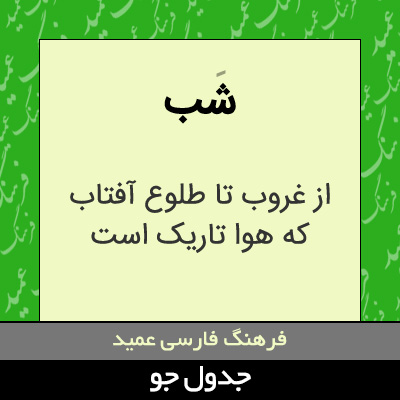 تصویری از شب