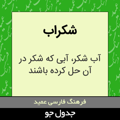 تصویری از شکراب