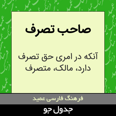 تصویری از صاحب تصرف