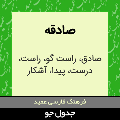 تصویری از صادقه