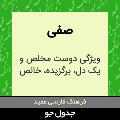 تصویری از صفی