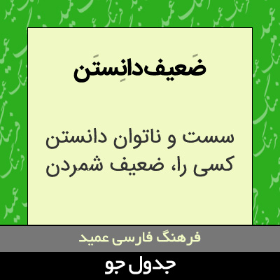 تصویری از ضعیف دانستن