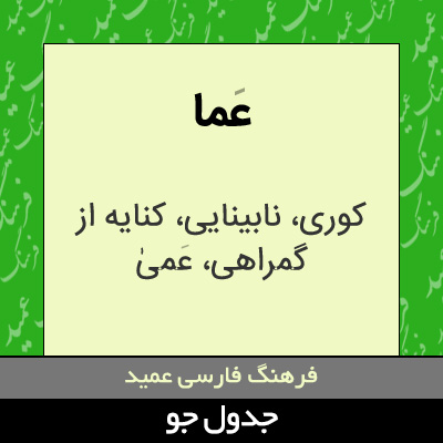 تصویری از عما