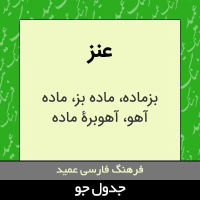 تصویری از عنز