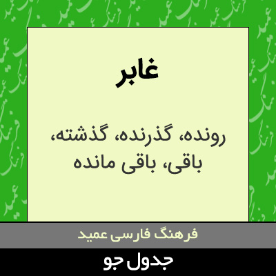 تصویری از غابر