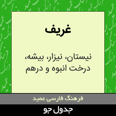 تصویری از غریف