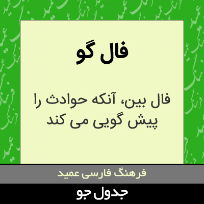 تصویری از فال گو