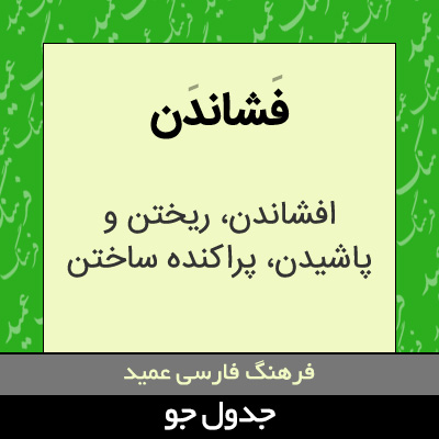 تصویری از فشاندن