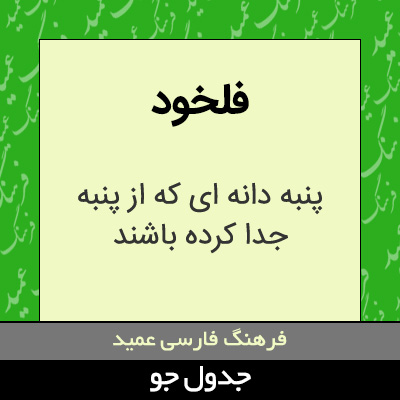 تصویری از فلخود