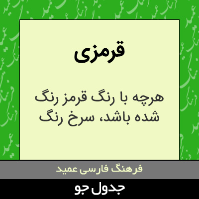 تصویری از قرمزی