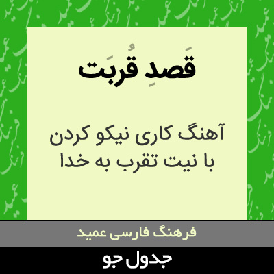 تصویری از قصد قربت