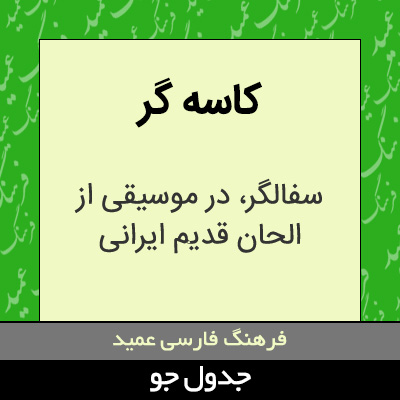 تصویری از کاسه گر