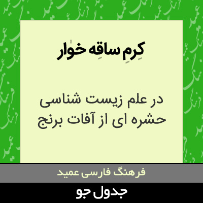 تصویری از کرم ساقه خوار