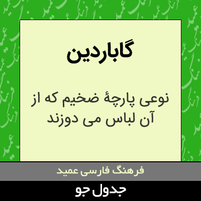 تصویری از گاباردین