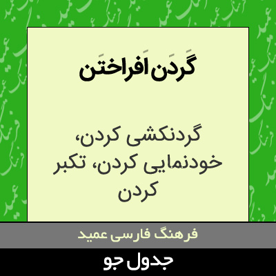 تصویری از گردن افراختن