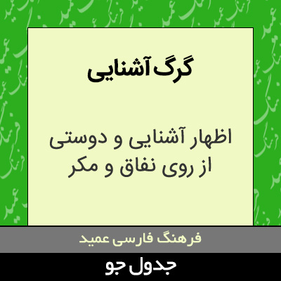 تصویری از گرگ آشنایی