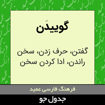 تصویری از گوییدن