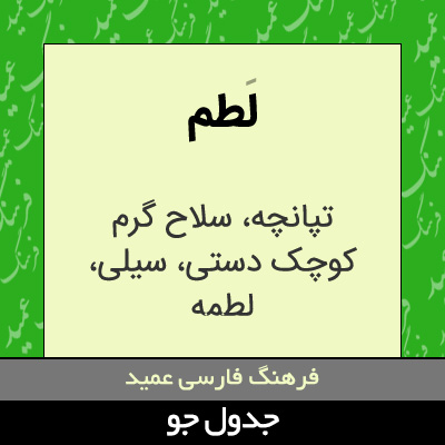 تصویری از لطم