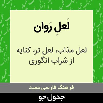 تصویری از لعل روان