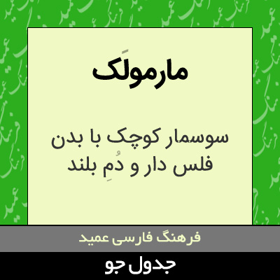 تصویری از مارمولک