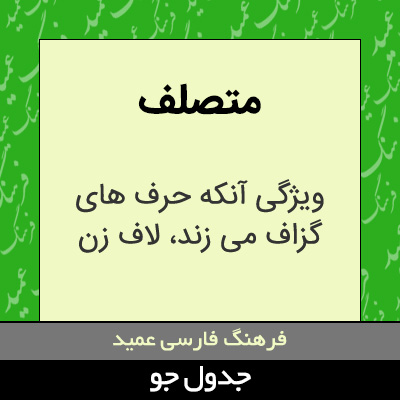 تصویری از متصلف