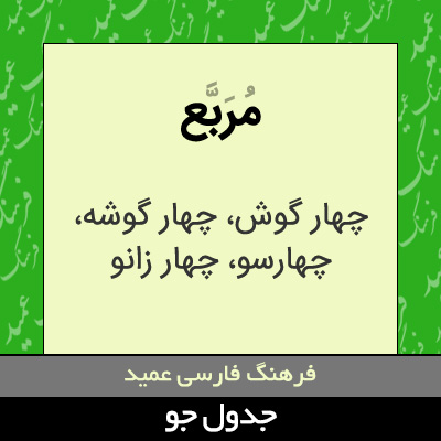 تصویری از مربع