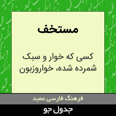 تصویری از مستخف