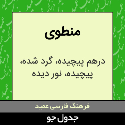 تصویری از منطوی