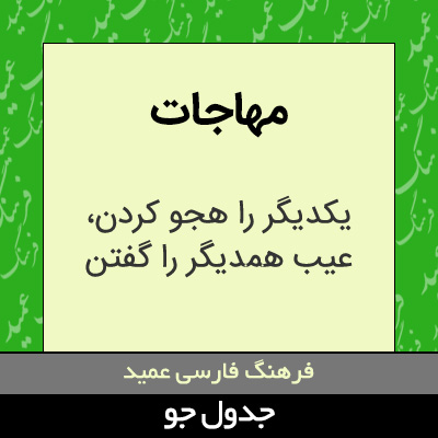 تصویری از مهاجات