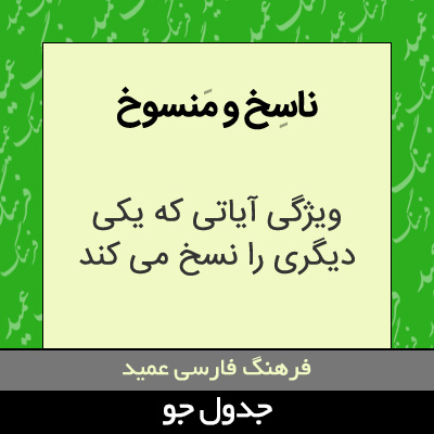 تصویری از ناسخ و منسوخ