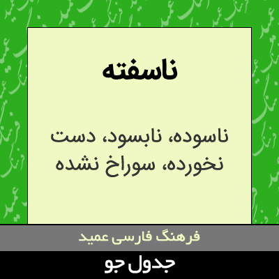 تصویری از ناسفته