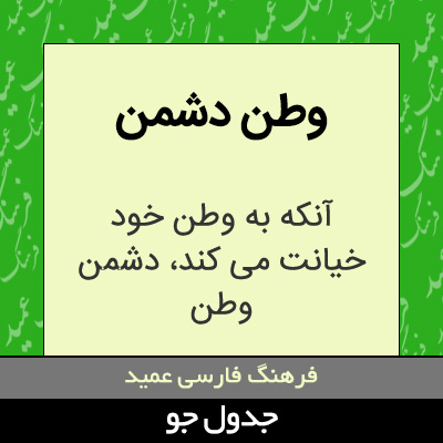 تصویری از وطن دشمن