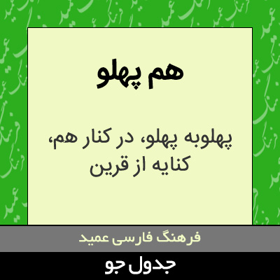 تصویری از هم پهلو