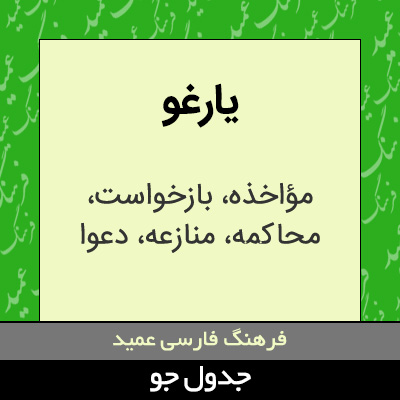 تصویری از یارغو