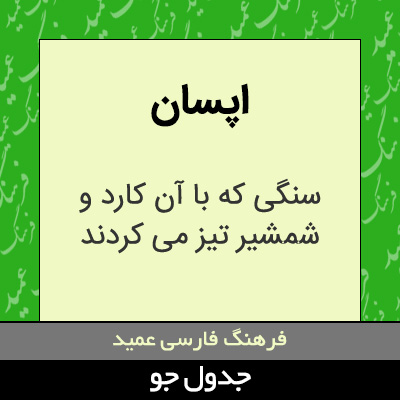 تصویری از اپسان